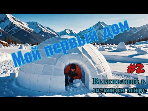 Видео: Выживаю в - Ice World. Первый дом, металл и еда.#2