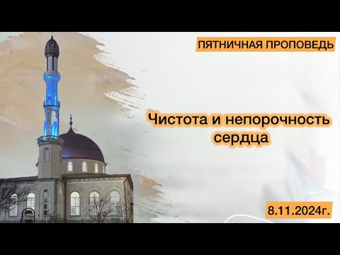 Видео: Чистота и непорочность сердца | ПЯТНИЧНАЯ ПРОПОВЕДЬ | ‎محمد بن عبد الرحمن