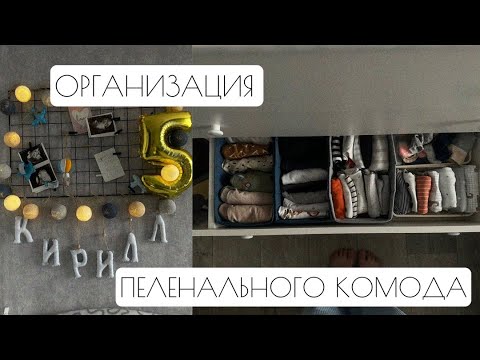 Видео: ОРГАНИЗАЦИЯ ПЕЛЕНАЛЬНОГО КОМОДА | Хранение детских вещей | ОПЫТ спустя 5 МЕСЯЦЕВ🍼✨