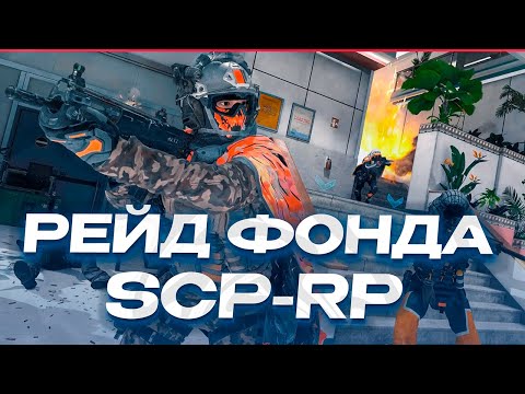 Видео: УСПЕШНЫЙ РЕЙД КОМПЛЕКСА ФОНДА SCP-34! ИГРАЮ ЗА ПОВСТАНЦЕВ ХАОСА! GARRY'S MOD ГАРРИС МОД!