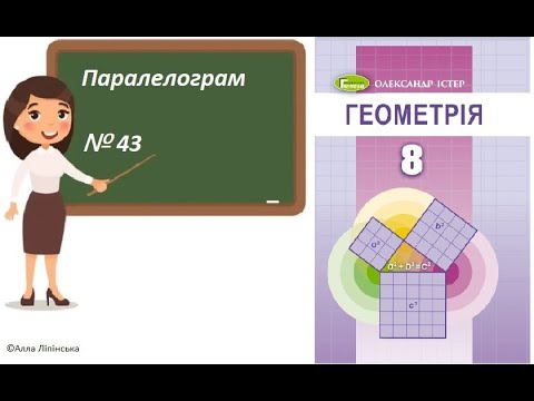 Видео: Геометрія. 8 клас. НУШ. Паралелограм (№ 43 за Істером О.)