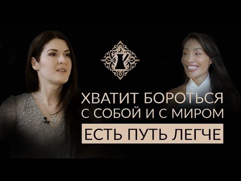 Видео: КАК ЖИТЬ ЛЕГЧЕ? Как перестать бороться с миром и с собой? Ада Кондэ #Адакофе