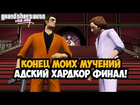 Видео: Я ПРОШЕЛ ЭТОТ МОД! АДСКИЙ ФИНАЛ САМОГО СЛОЖНОГО МОДА В СЕРИИ GTA! - Gta: Hardlined Mod Финал