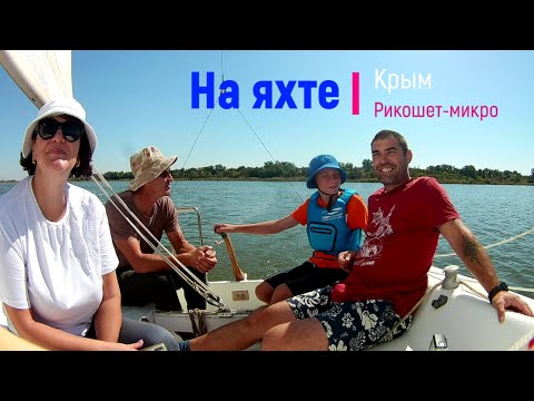 Видео: Прогулка на яхте. Рикошет микро