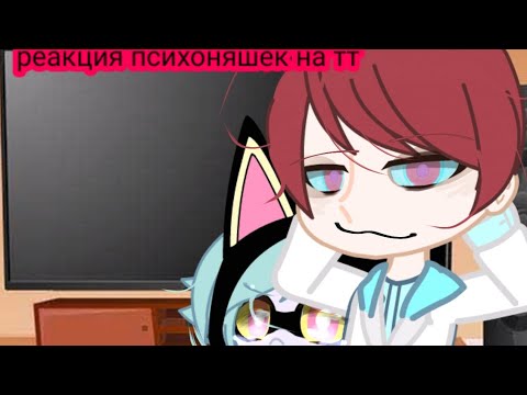 Видео: ~|реакция психоняшек на тик ток 1 часть|~