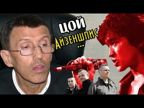 Видео: Айзеншпис в судьбе Цоя и других звезд