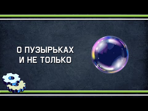 Видео: О пузырьках и не только