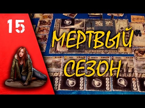 Видео: Мертвый сезон Перекрестки (игра)