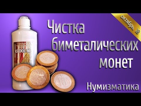 Видео: Чистка биметаллических монет. Асидол.