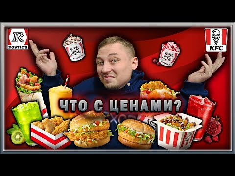 Видео: ЧТО СЛУЧИЛОСЬ С ЦЕНАМИ?! ПРОБУЕМ  НОВИНКИ СЕЗОННОГО МЕНЮ KFC / ROSTIC’S🍗