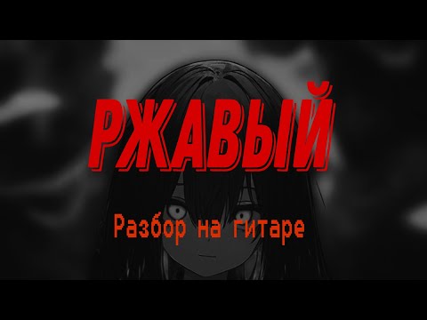 Видео: кишлак - ржавый - разбор на гитаре