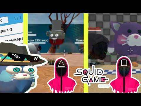 Видео: Что происходит на серверах "игра в кальмара" чикен ган? Chickengun |Dedcher 25k |Дедчер 25к