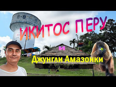 Видео: Икитос | Перу | Джунгли Амазонки