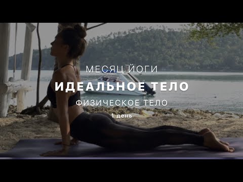 Видео: Путь к идельному телу - День 1. Соединение с телом - Йога для начинающих