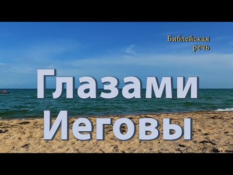 Видео: Смотри на себя глазами Иеговы