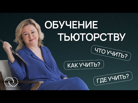 Видео: Как стать ТЬЮТОРОМ и быстро начать практику?