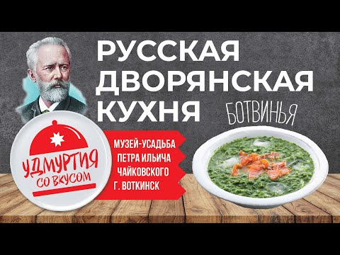 Видео: Удмуртия со вкусом. Ботвинья - любимый суп Петра Ильича Чайковского. г. Воткинск.