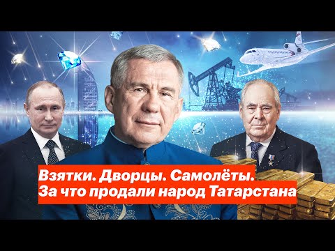 Видео: Взятки. Дворцы. Самолёты. За что продали народ Татарстана