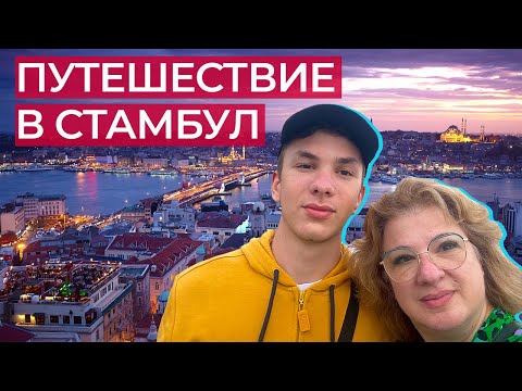 Видео: Самые интересные места Стамбула: цены, лайфхаки, советы