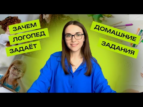 Видео: Зачем логопед даёт домашние задания?