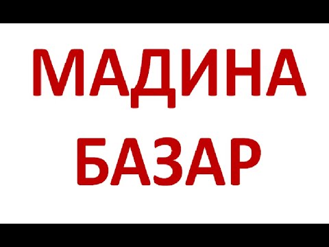 Видео: Г. БИШКЕК, МАДИНА БАЗАР