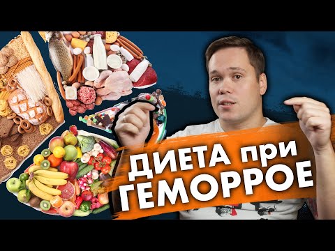 Видео: ДИЕТА ПРИ ПРОКТОЛОГИЧЕСКИХ ПРОБЛЕМАХ, что есть при геморрое, сколько нужно пить воды.