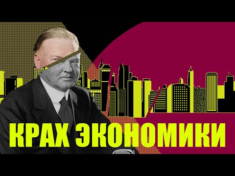 Видео: Великая Депрессия в США (экономическая история)