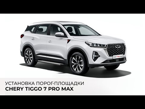 Видео: Chery Tiggo 7 Pro Max - установка порог-площадки Rival