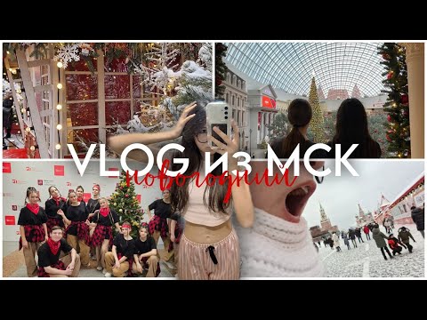 Видео: VLOG\\СОРЕВНОВАНИЯ В МСК\\новый год\\new year\\2025