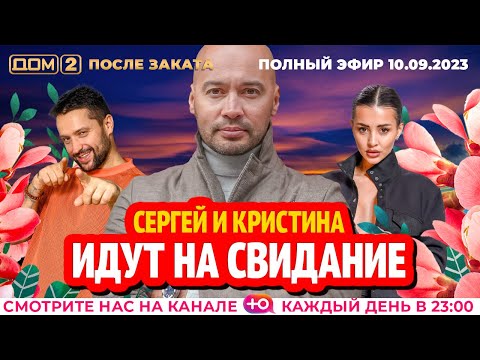 Видео: ДОМ-2. После заката (эфир от 10.09.2023)