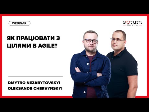 Видео: Як працювати цілями в Agile? | Dmytro Nezabytovskyi & Oleksander Chervynskyi