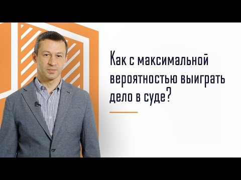 Видео: Арбитражный суд. Как выиграть дело с максимальной вероятностью?