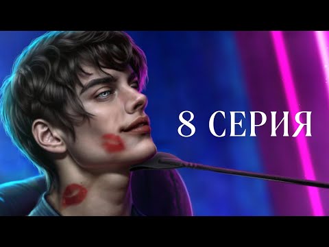 Видео: Семь Братьев | 2 сезон | 8 серия