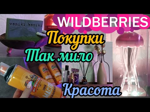 Видео: 🍇WILDBERRIES 🌷💝ЭСТЕТИЧНЫЕ💞МИЛЫЕ 💝ВЕЩИЦЫ🔥🔥