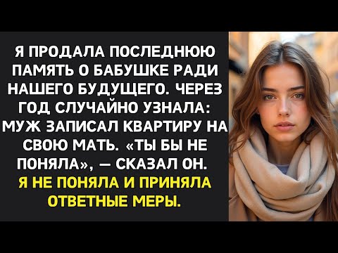 Видео: Муж оформил квартиру на мать, хотя я внесла деньги: “Это для нашей безопасности” сказал он, я не ста