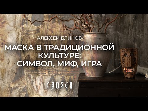 Видео: Лекция «Маска в традиционной культуре: символ, миф, игра»