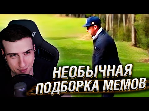 Видео: НЕОБЫЧНАЯ ПОДБОРКА МЕМОВ V263 | Реакция HellYeahPlay
