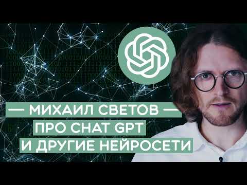 Видео: Михаил Светов про Chat GPT и другие нейросети