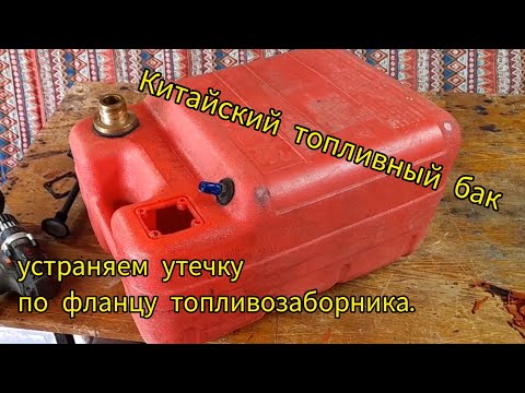 Видео: Китайский топливный бак. Устраняем течь по фланцу топливозаборника.