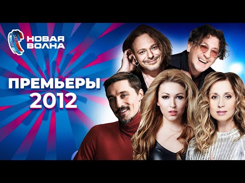 Видео: Вечер премьер | Новая волна 2012