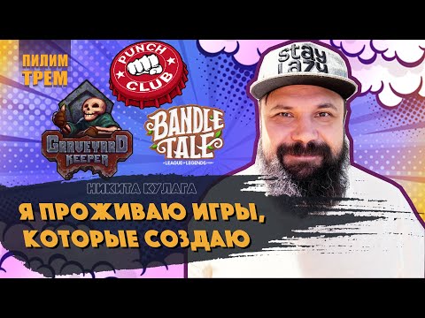Видео: Никита Кулага - я проживаю игры, которые создаю (ПИЛИМ, ТРЕМ. Подкаст о разработке игр)