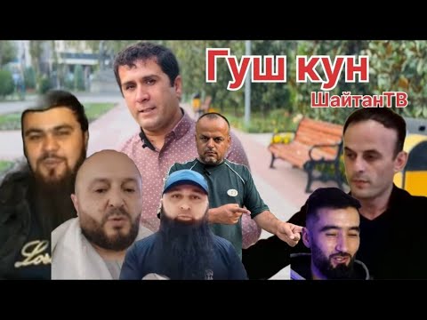 Видео: Шайтон тв хуб гуш кн