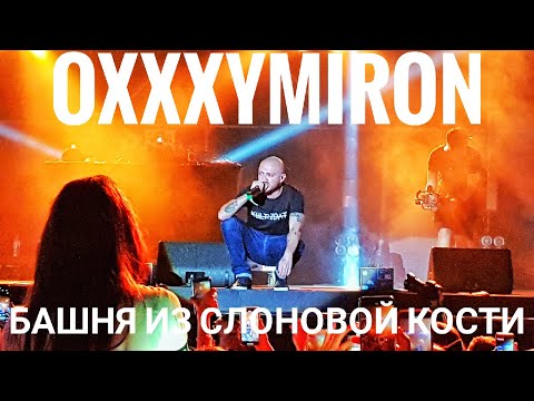 Видео: Oxxxymiron – Башня из слоновой кости | Booking Machine Festival 2019 | Концертоман