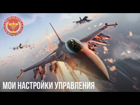 Видео: МОИ НАСТРОЙКИ УПРАВЛЕНИЯ в War Thunder