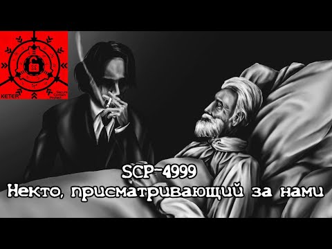 Видео: SCP-4999 - "Некто, присматривающий за нами"