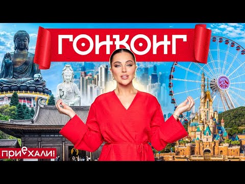Видео: ГОНКОНГ | Дом-монстр, мистическая улица и Симфония огней | Приехали!