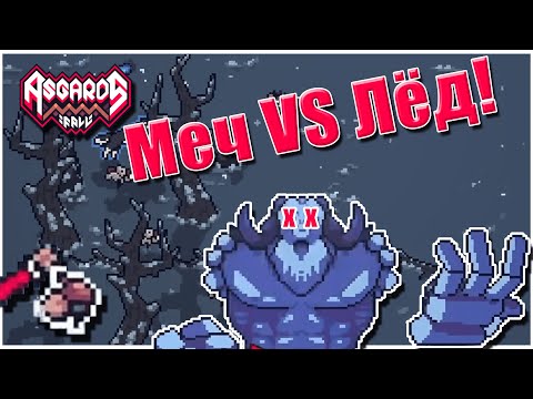 Видео: Вторая попытка Мечника в Нифльхейме! | Asgard's Fall - Viking Survivors [7]