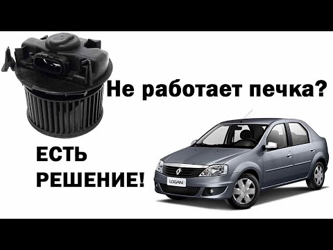 Видео: Renault Logan не работает печка? Есть решение.