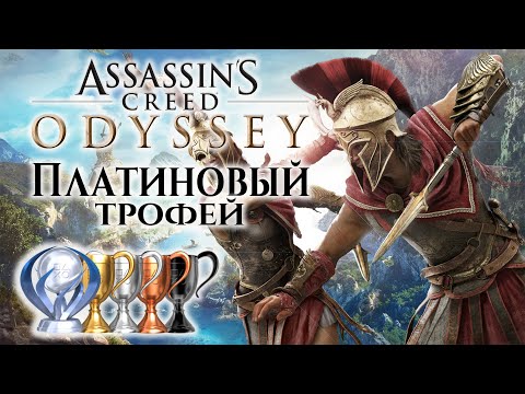 Видео: Платина в [Assassins Creed Odyssey]