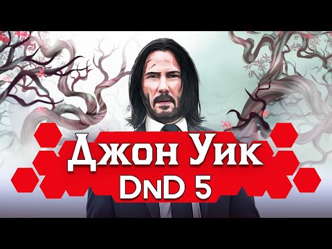 Видео: Как играть за Джона Уика в ДнД (John Wick билд для DnD5 2014)